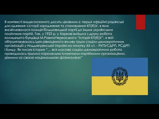 В контексті вищесказаного досить цікавими є перші офіційні радянські дослідження