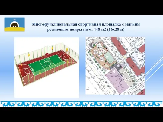 Многофункциональная спортивная площадка с мягким резиновым покрытием, 448 м2 (16х28 м)