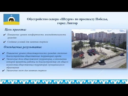 Обустройство сквера «Штурм» по проспекту Победы, город Лянтор Цель проекта: