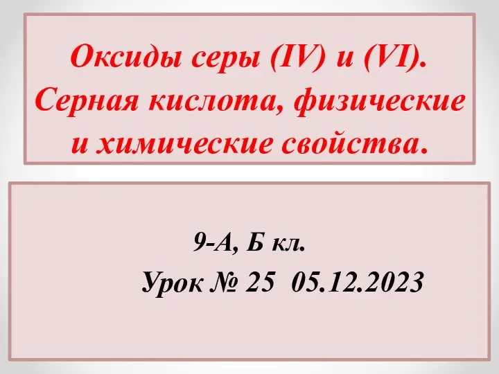 Оксиды серы (IV) и (VI). Серная кислота, физические и химические свойства