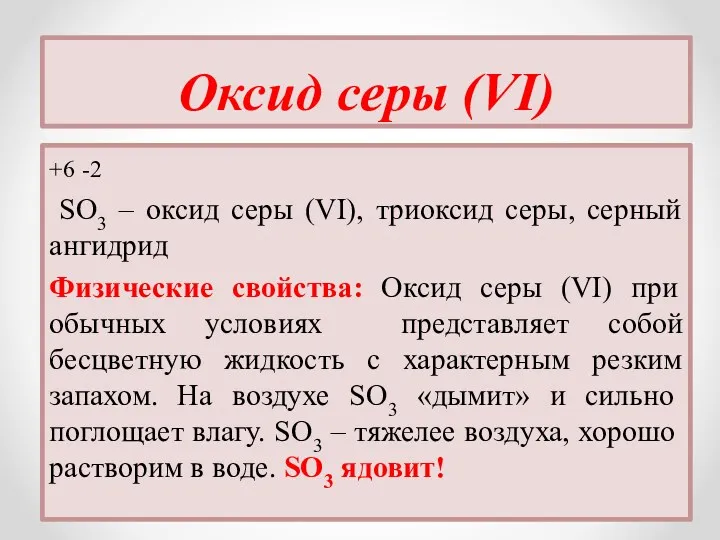 Оксид серы (VI) +6 -2 SO3 – оксид серы (VI),