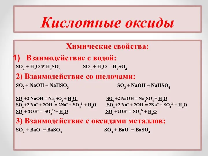 Кислотные оксиды Химические свойства: Взаимодействие с водой: SO2 + H2O