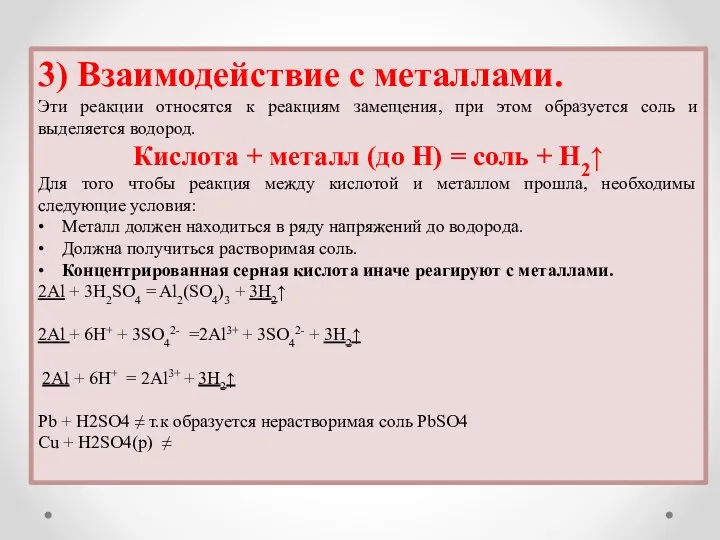 3) Взаимодействие с металлами. Эти реакции относятся к реакциям замещения,