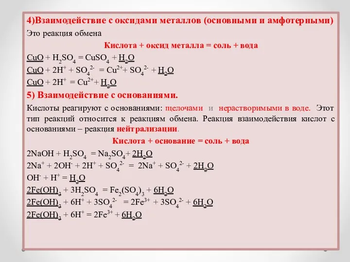 4)Взаимодействие с оксидами металлов (основными и амфотерными) Это реакция обмена