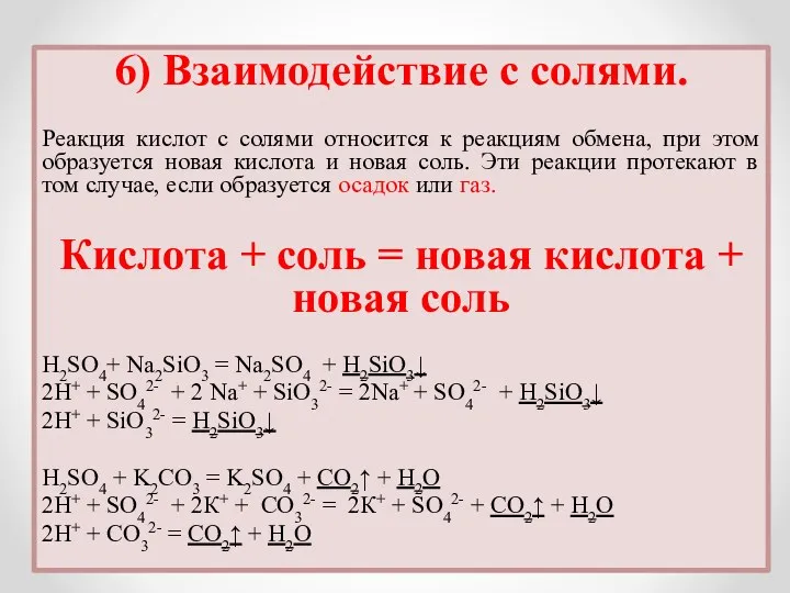 6) Взаимодействие с солями. Реакция кислот с солями относится к