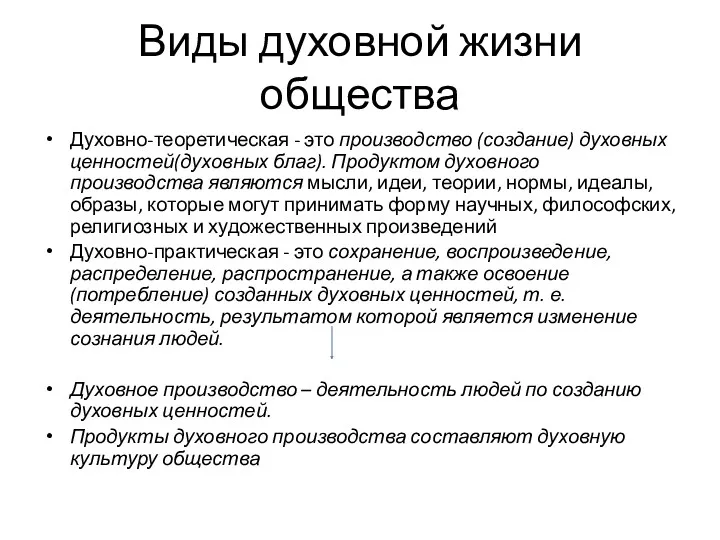 Виды духовной жизни общества Духовно-теоретическая - это производство (создание) духовных