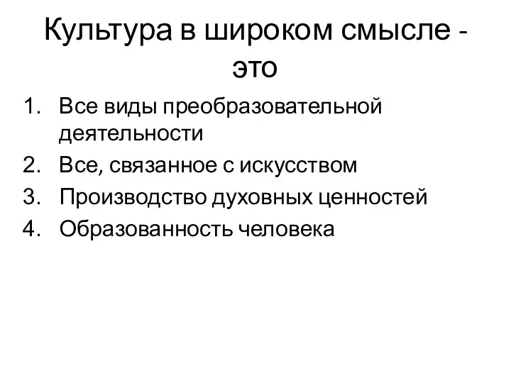 Культура в широком смысле - это Все виды преобразовательной деятельности