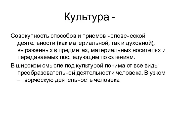 Культура - Совокупность способов и приемов человеческой деятельности (как материальной,