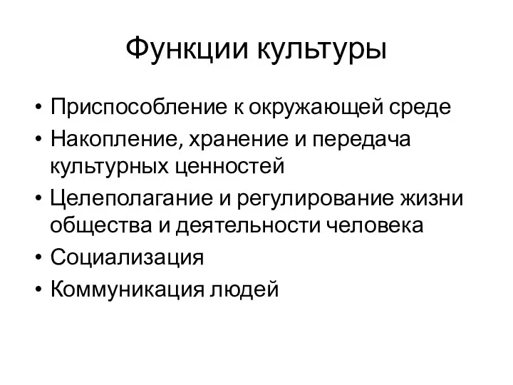 Функции культуры Приспособление к окружающей среде Накопление, хранение и передача