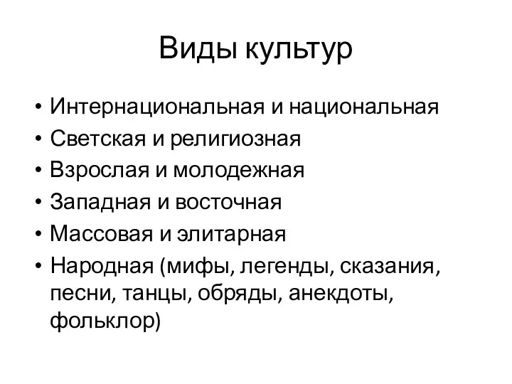 Виды культур Интернациональная и национальная Светская и религиозная Взрослая и