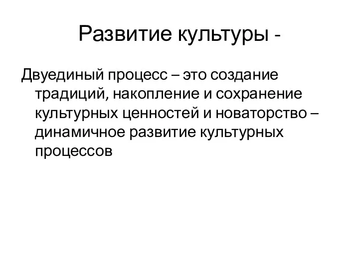 Развитие культуры - Двуединый процесс – это создание традиций, накопление