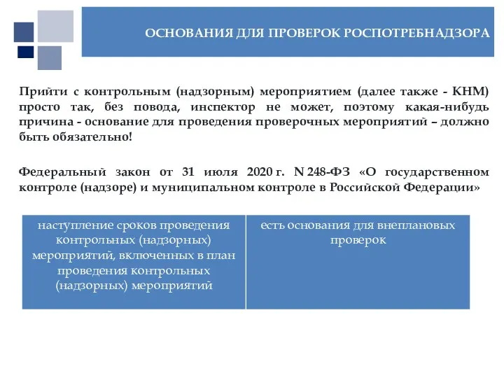 Прийти с контрольным (надзорным) мероприятием (далее также - КНМ) просто