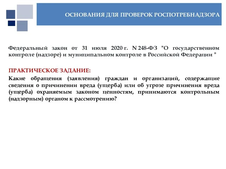 Федеральный закон от 31 июля 2020 г. N 248-ФЗ "О