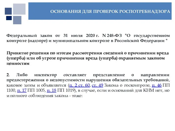 Федеральный закон от 31 июля 2020 г. N 248-ФЗ "О