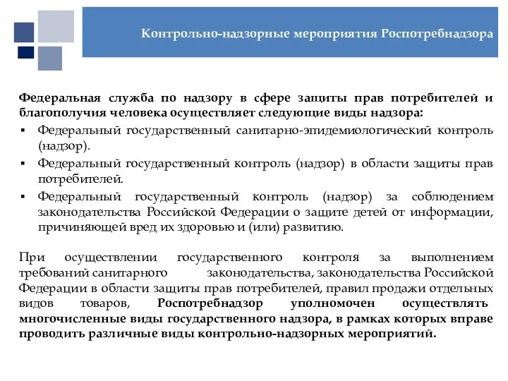 Федеральная служба по надзору в сфере защиты прав потребителей и