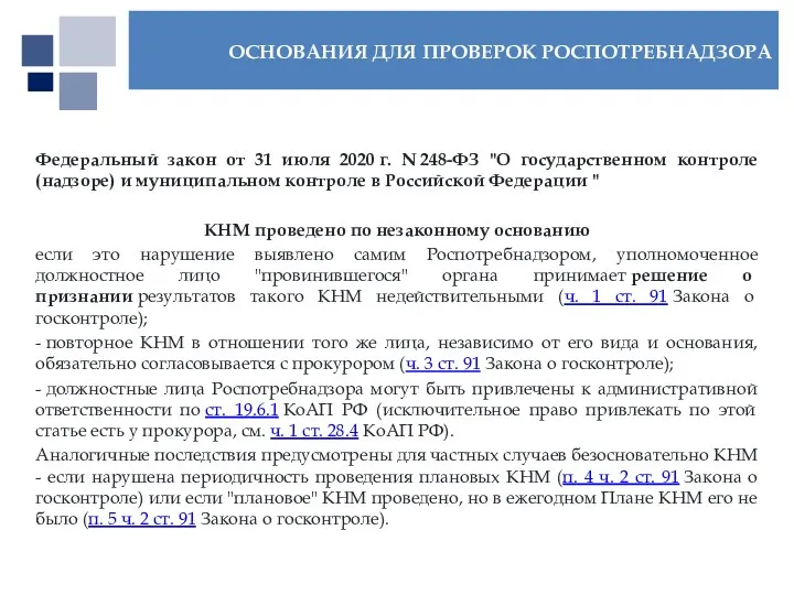 Федеральный закон от 31 июля 2020 г. N 248-ФЗ "О