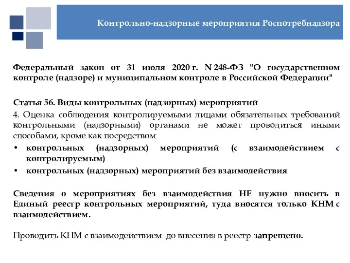 Федеральный закон от 31 июля 2020 г. N 248-ФЗ "О