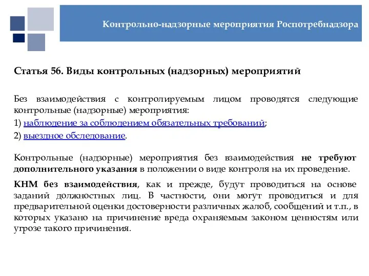 Статья 56. Виды контрольных (надзорных) мероприятий Без взаимодействия с контролируемым