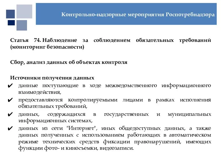 Статья 74. Наблюдение за соблюдением обязательных требований (мониторинг безопасности) Сбор,