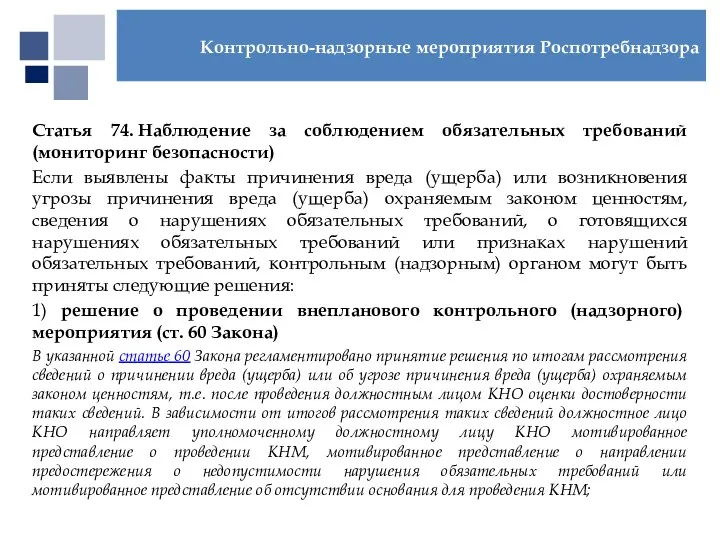 Статья 74. Наблюдение за соблюдением обязательных требований (мониторинг безопасности) Если