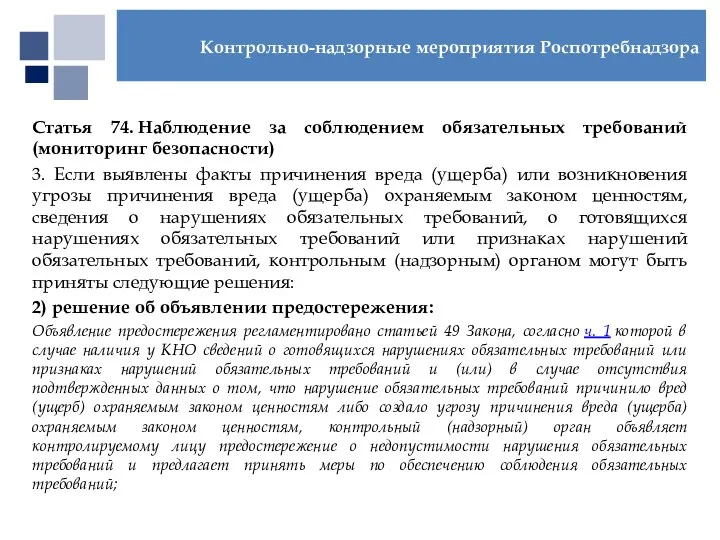 Статья 74. Наблюдение за соблюдением обязательных требований (мониторинг безопасности) 3.