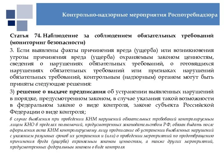 Статья 74. Наблюдение за соблюдением обязательных требований (мониторинг безопасности) 3.