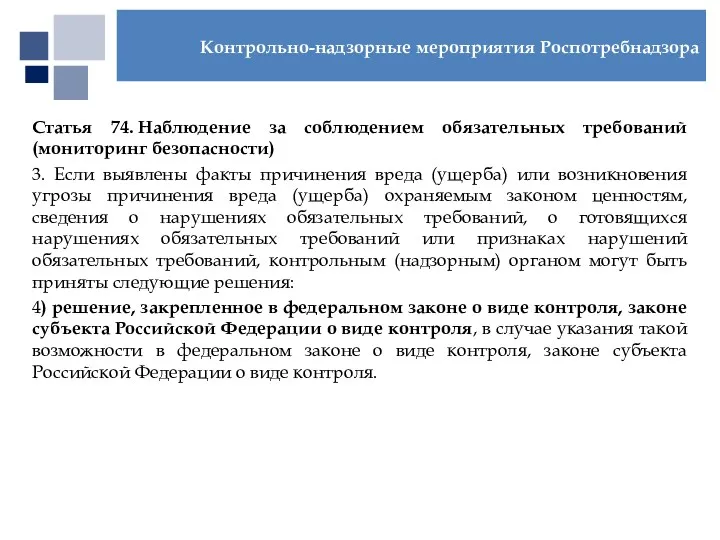 Статья 74. Наблюдение за соблюдением обязательных требований (мониторинг безопасности) 3.