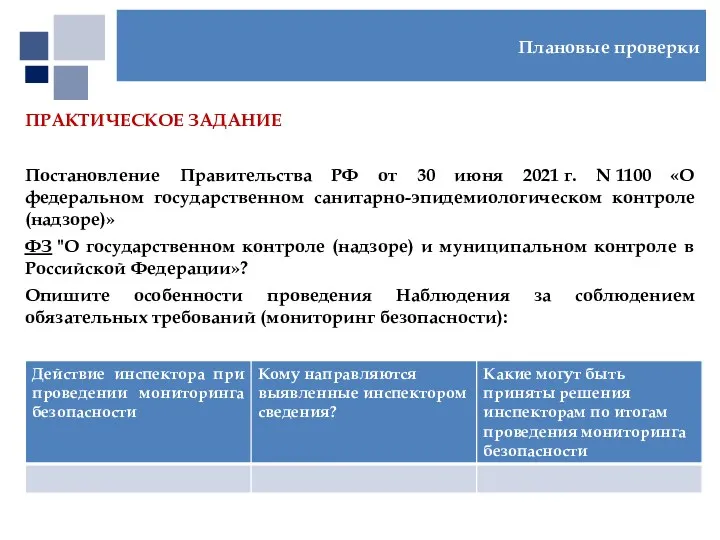 ПРАКТИЧЕСКОЕ ЗАДАНИЕ Постановление Правительства РФ от 30 июня 2021 г.