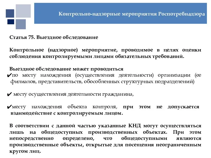 Статья 75. Выездное обследование Контрольное (надзорное) мероприятие, проводимое в целях