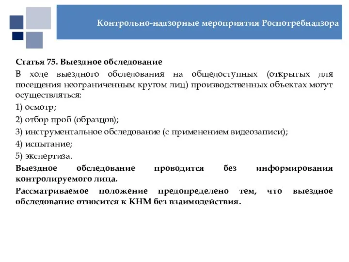 Статья 75. Выездное обследование В ходе выездного обследования на общедоступных