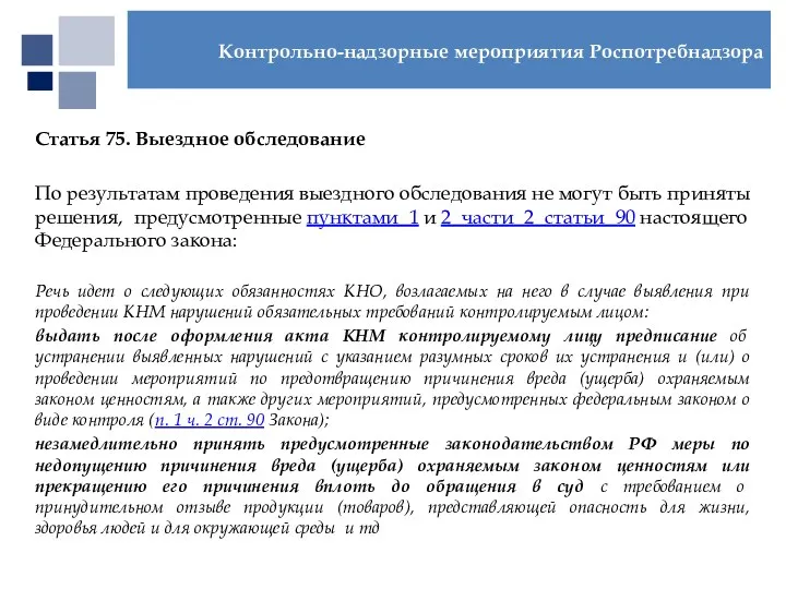 Статья 75. Выездное обследование По результатам проведения выездного обследования не