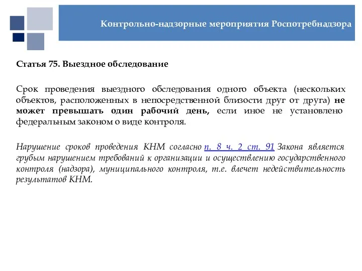 Статья 75. Выездное обследование Срок проведения выездного обследования одного объекта