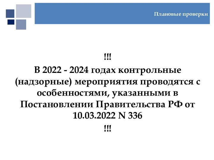 !!! В 2022 - 2024 годах контрольные (надзорные) мероприятия проводятся