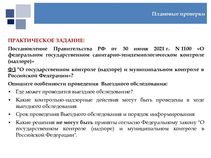 ПРАКТИЧЕСКОЕ ЗАДАНИЕ: Постановление Правительства РФ от 30 июня 2021 г.