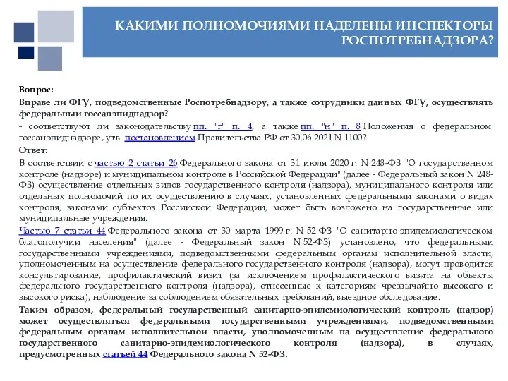 Вопрос: Вправе ли ФГУ, подведомственные Роспотребнадзору, а также сотрудники данных