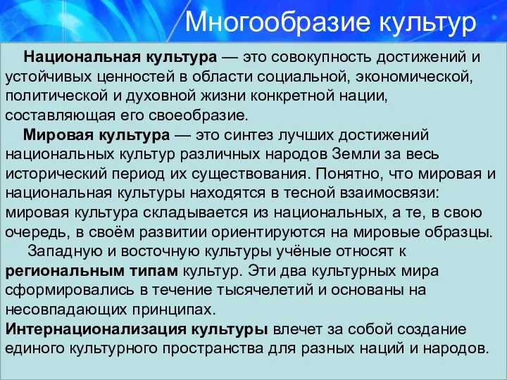 Многообразие культур Национальная культура — это совокупность достижений и устойчивых