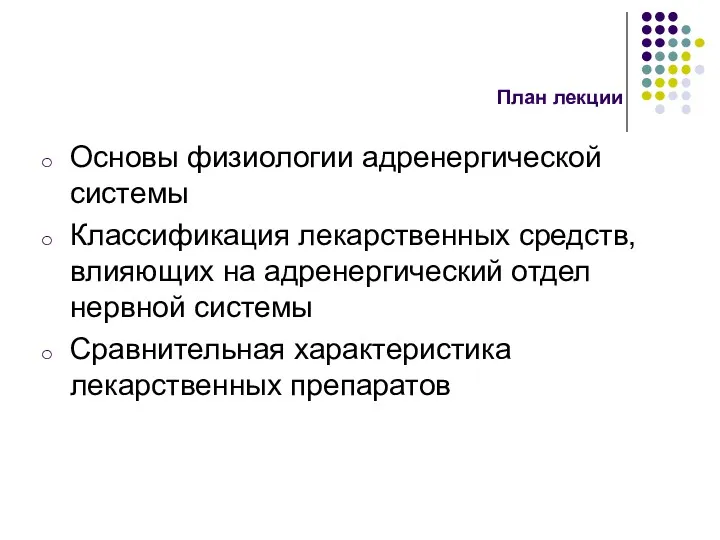 План лекции Основы физиологии адренергической системы Классификация лекарственных средств, влияющих