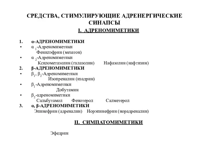 СРЕДСТВА, СТИМУЛИРУЮЩИЕ АДРЕНЕРГИЧЕСКИЕ СИНАПСЫ I. АДРЕНОМИМЕТИКИ 1. α-АДРЕНОМИМЕТИКИ α 1-Адреномиметики