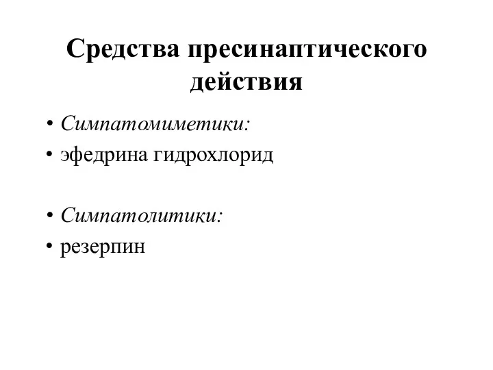 Средства пресинаптического действия Симпатомиметики: эфедрина гидрохлорид Симпатолитики: резерпин