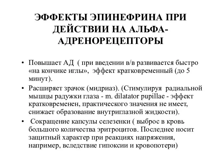 ЭФФЕКТЫ ЭПИНЕФРИНА ПРИ ДЕЙСТВИИ НА АЛЬФА-АДРЕНОРЕЦЕПТОРЫ Повышает АД ( при