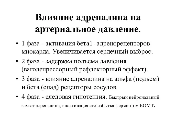 Влияние адреналина на артериальное давление. 1 фаза - активация бета1-