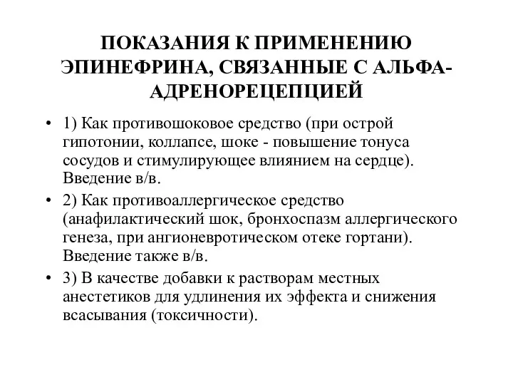 ПОКАЗАНИЯ К ПРИМЕНЕНИЮ ЭПИНЕФРИНА, СВЯЗАННЫЕ С АЛЬФА-АДРЕНОРЕЦЕПЦИЕЙ 1) Как противошоковое