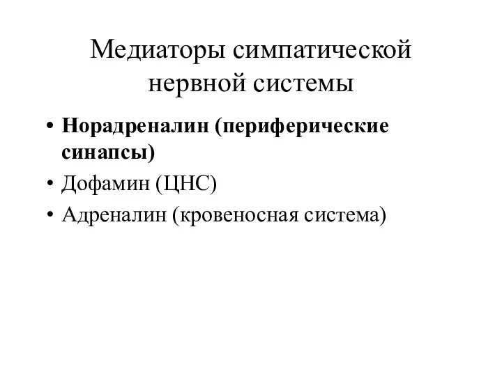 Медиаторы симпатической нервной системы Норадреналин (периферические синапсы) Дофамин (ЦНС) Адреналин (кровеносная система)