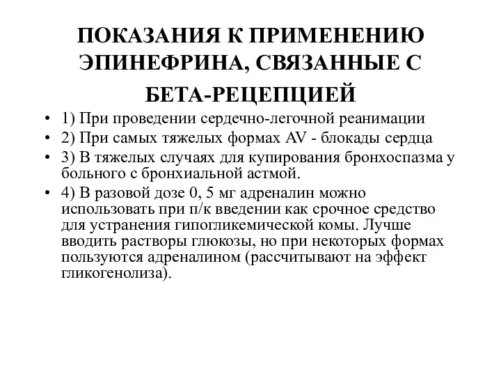 ПОКАЗАНИЯ К ПРИМЕНЕНИЮ ЭПИНЕФРИНА, СВЯЗАННЫЕ С БЕТА-РЕЦЕПЦИЕЙ 1) При проведении