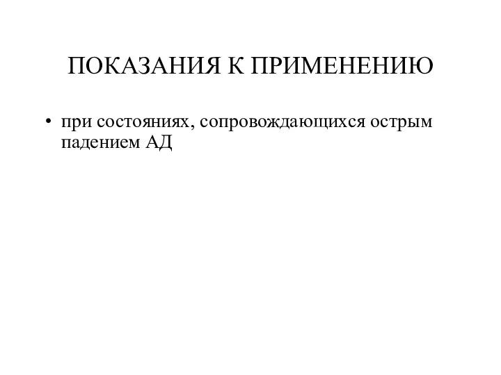 ПОКАЗАНИЯ К ПРИМЕНЕНИЮ при состояниях, сопровождающихся острым падением АД