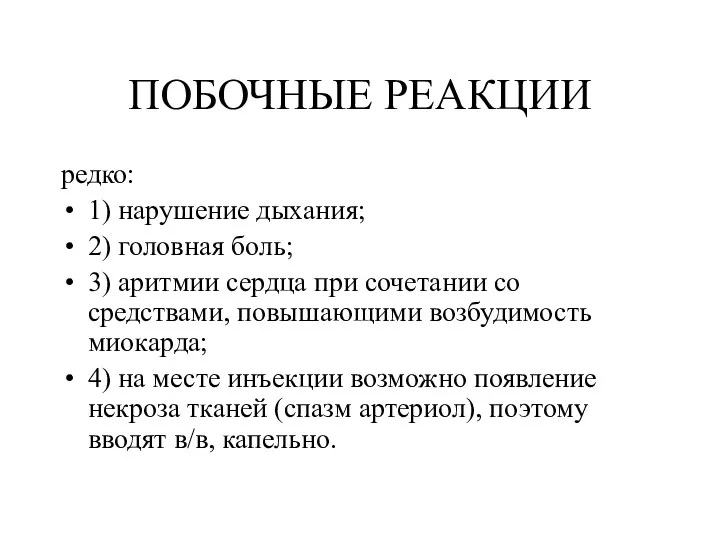 ПОБОЧНЫЕ РЕАКЦИИ редко: 1) нарушение дыхания; 2) головная боль; 3)