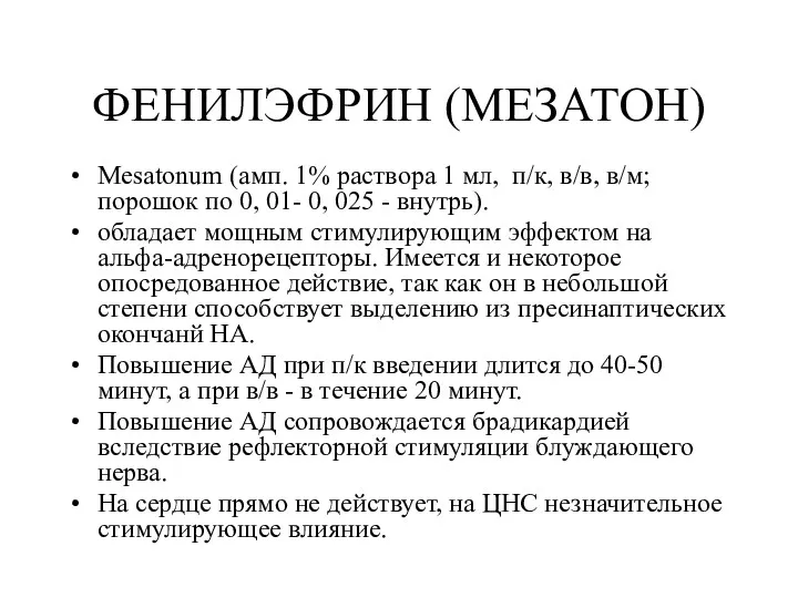 ФЕНИЛЭФРИН (МЕЗАТОН) Mesatonum (амп. 1% раствора 1 мл, п/к, в/в,