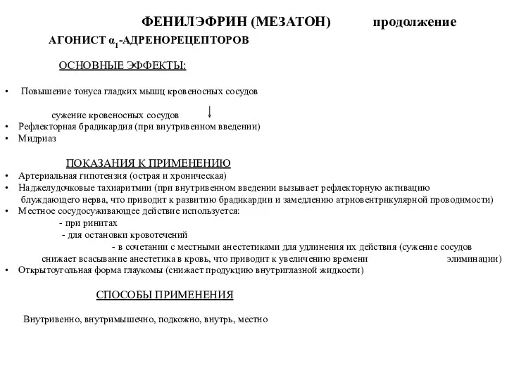 ФЕНИЛЭФРИН (МЕЗАТОН) продолжение АГОНИСТ α1-АДРЕНОРЕЦЕПТОРОВ ОСНОВНЫЕ ЭФФЕКТЫ: Повышение тонуса гладких