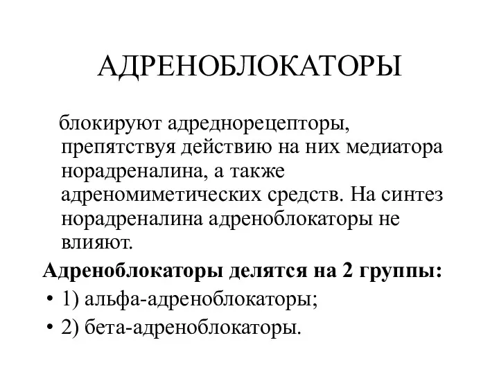 АДРЕНОБЛОКАТОРЫ блокируют адреднорецепторы, препятствуя действию на них медиатора норадреналина, а