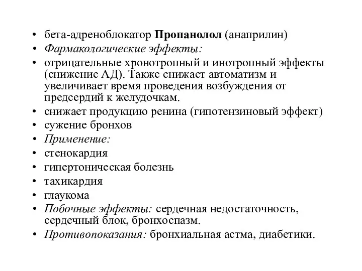 бета-адреноблокатор Пропанолол (анаприлин) Фармакологические эффекты: отрицательные хронотропный и инотропный эффекты